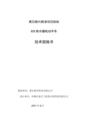 黄石新兴新港项目炼铁65t铁水罐电动平车技术规格书.docx