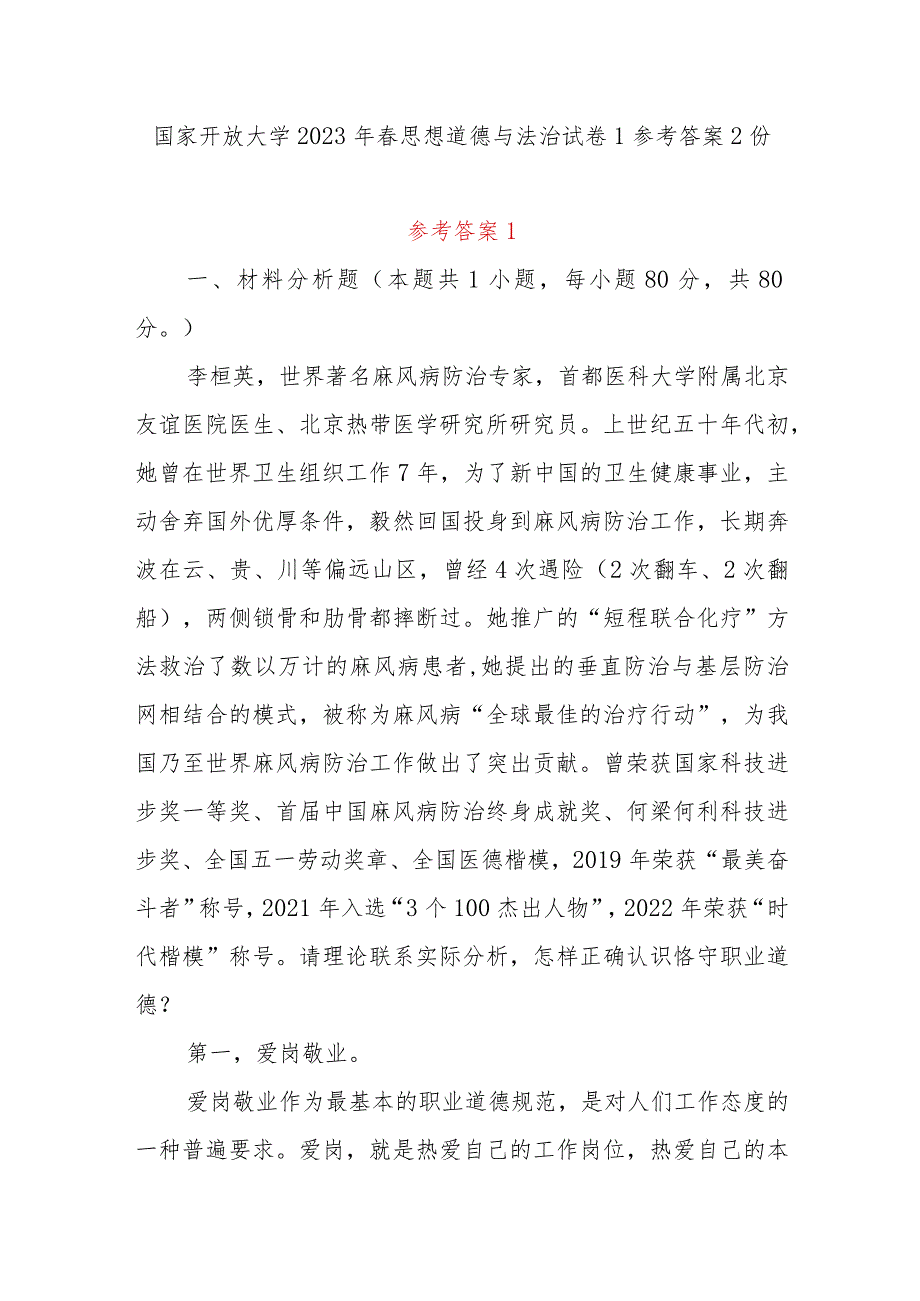 国家开放大学2023年春思想道德与法治试卷参考答案2份（请理论联系实际分析怎样正确认识恪守职业道德？什么是法治思维？法治思维的要求是什么？）.docx_第1页