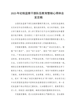 2023年纪检监察干部队伍教育整顿心得体会发言稿集锦(三篇).docx