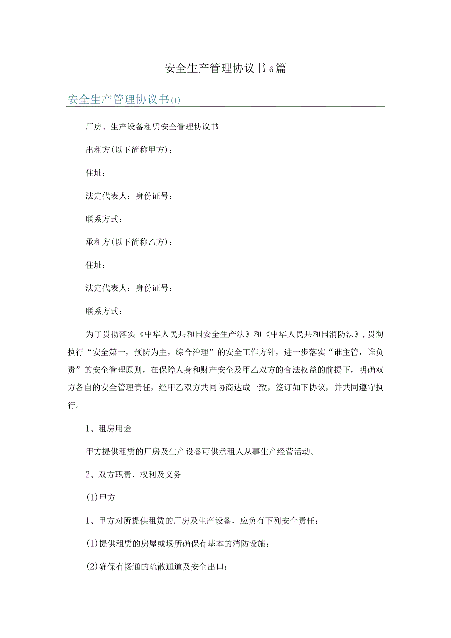 安全生产管理协议书6篇.docx_第1页