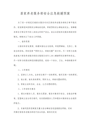 居家养老服务部安全应急救援预案.docx