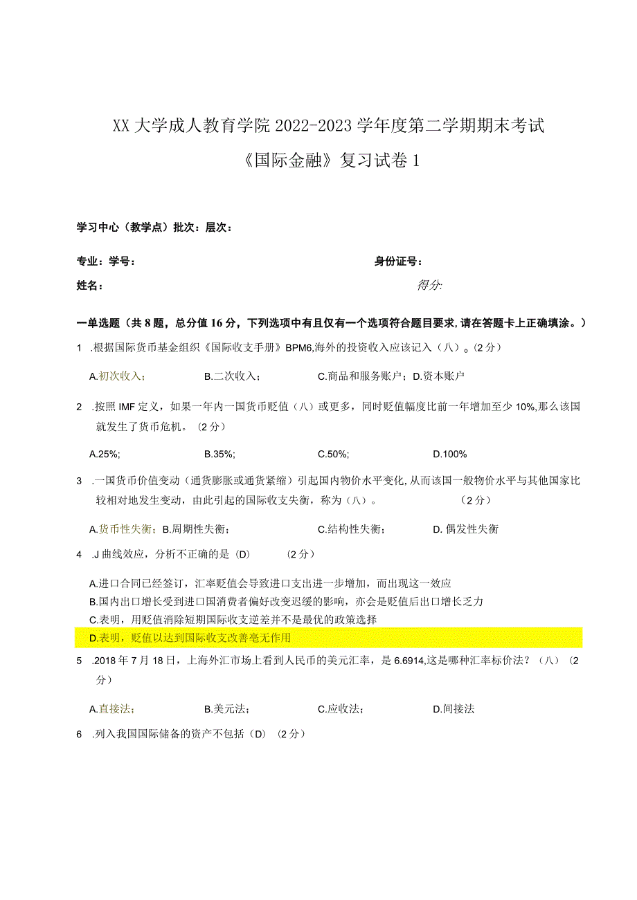 XX大学成人教育学院2022-2023学年度第二学期期末考试《国际金融》复习试卷1.docx_第1页