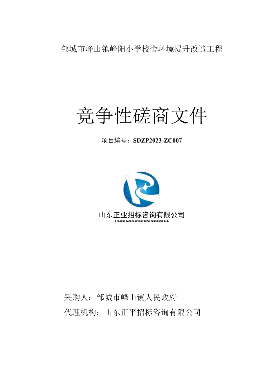 邹城市峄山镇峄阳小学校舍环境提升改造工程.docx_第1页