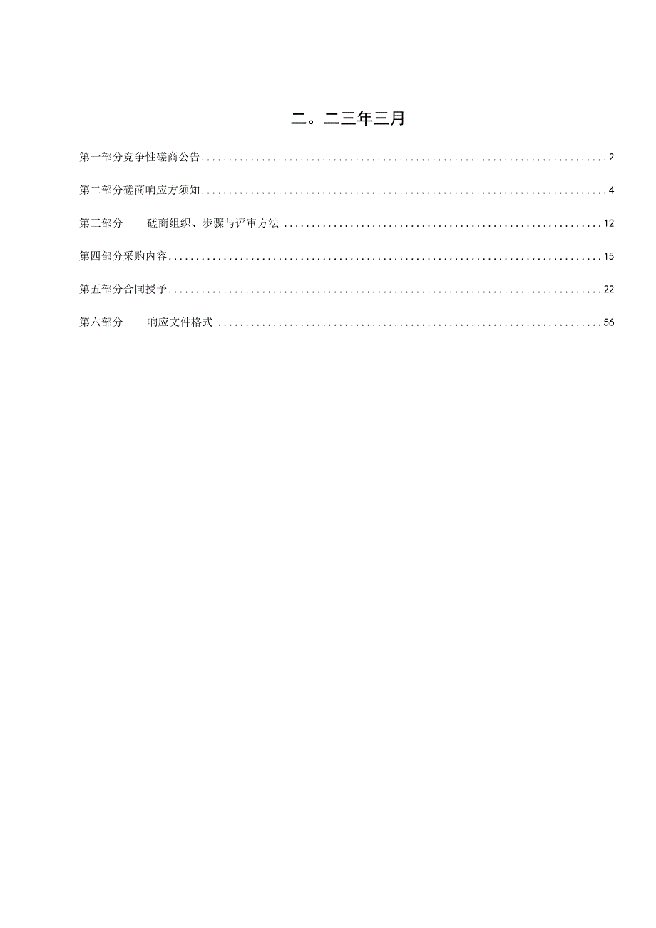 邹城市峄山镇峄阳小学校舍环境提升改造工程.docx_第2页