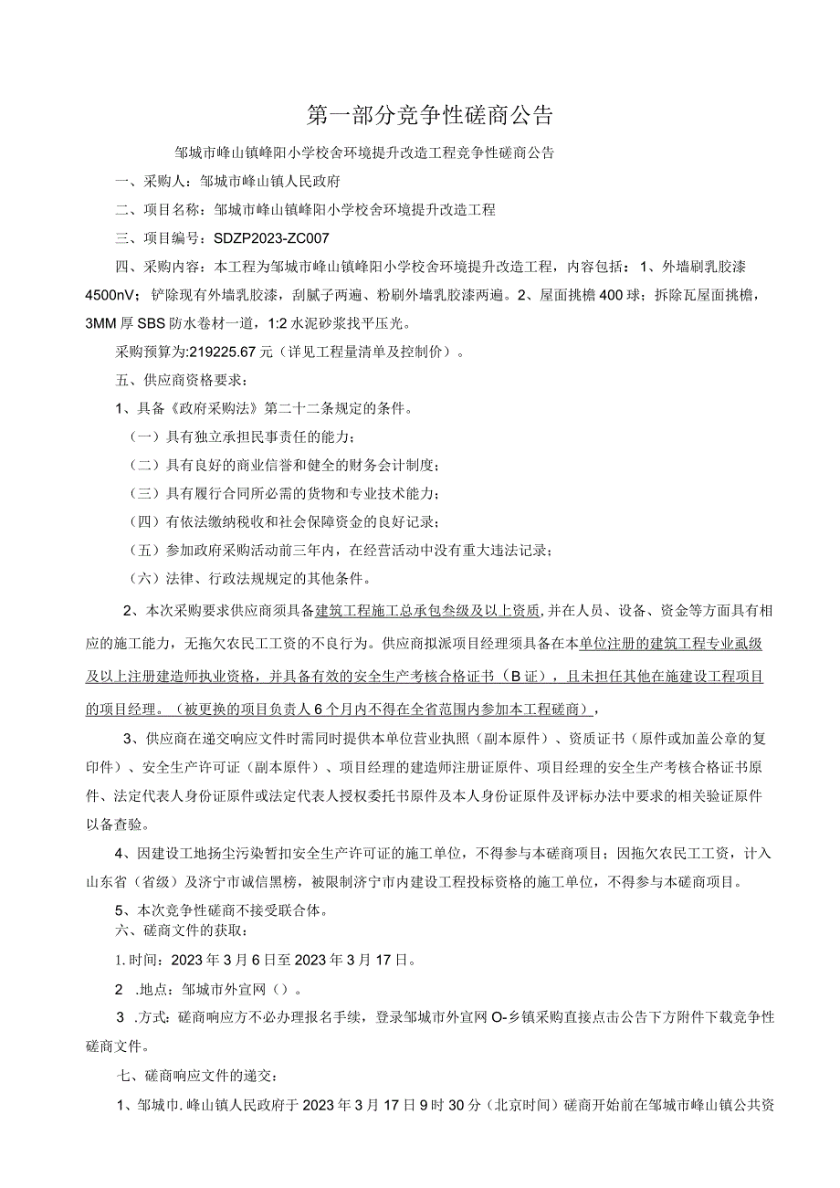 邹城市峄山镇峄阳小学校舍环境提升改造工程.docx_第3页