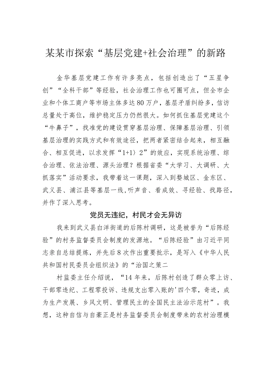 某某市探索“基层党建+社会治理”的新路.docx_第1页