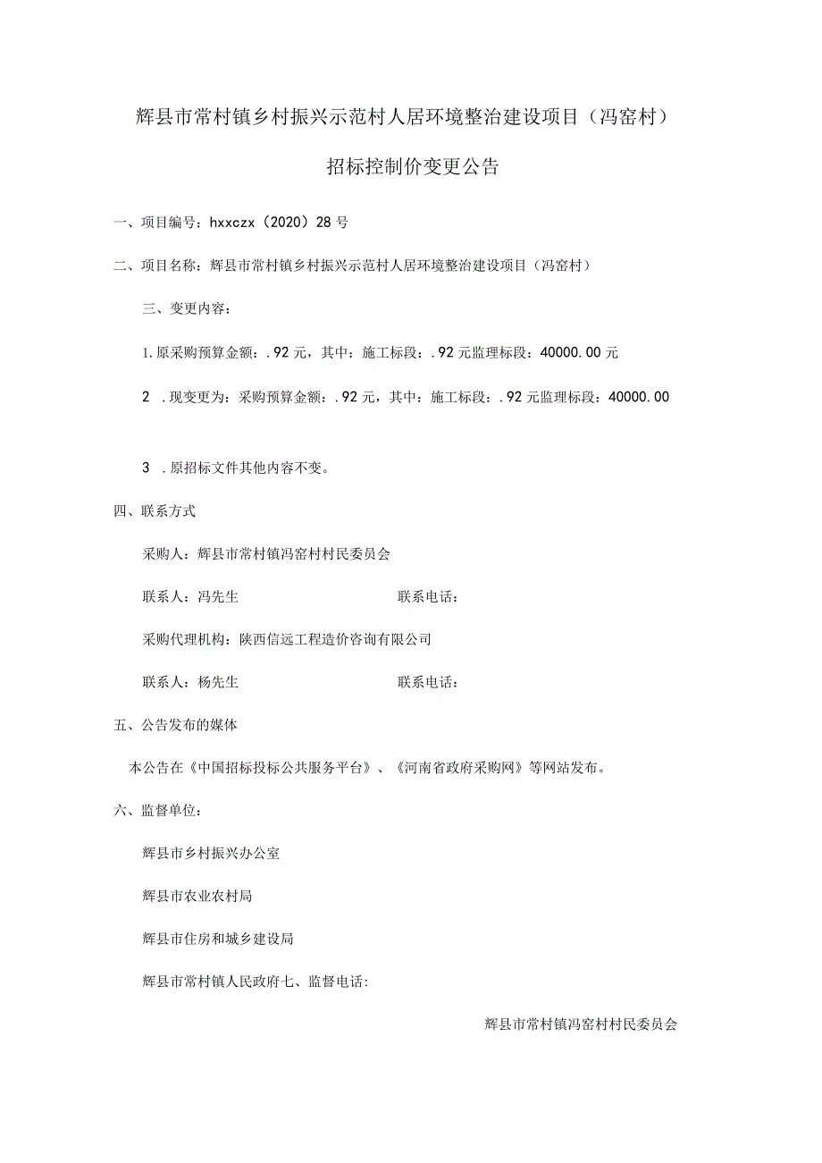 辉县市常村镇乡村振兴示范村人居环境整治建设项目冯窑村.docx_第1页