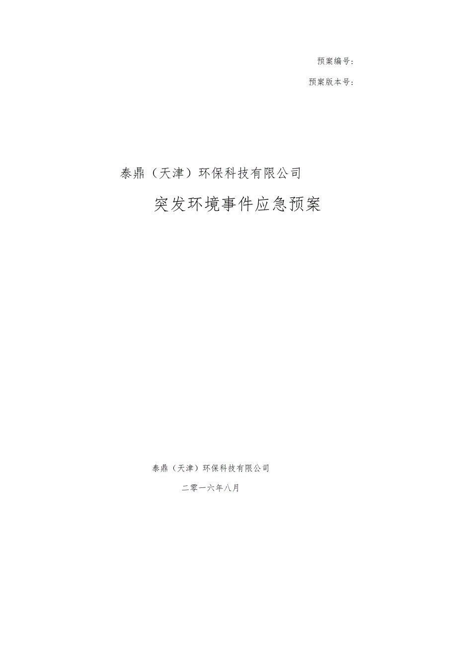 预案预案版本号泰鼎天津环保科技有限公司突发环境事件应急预案.docx_第1页