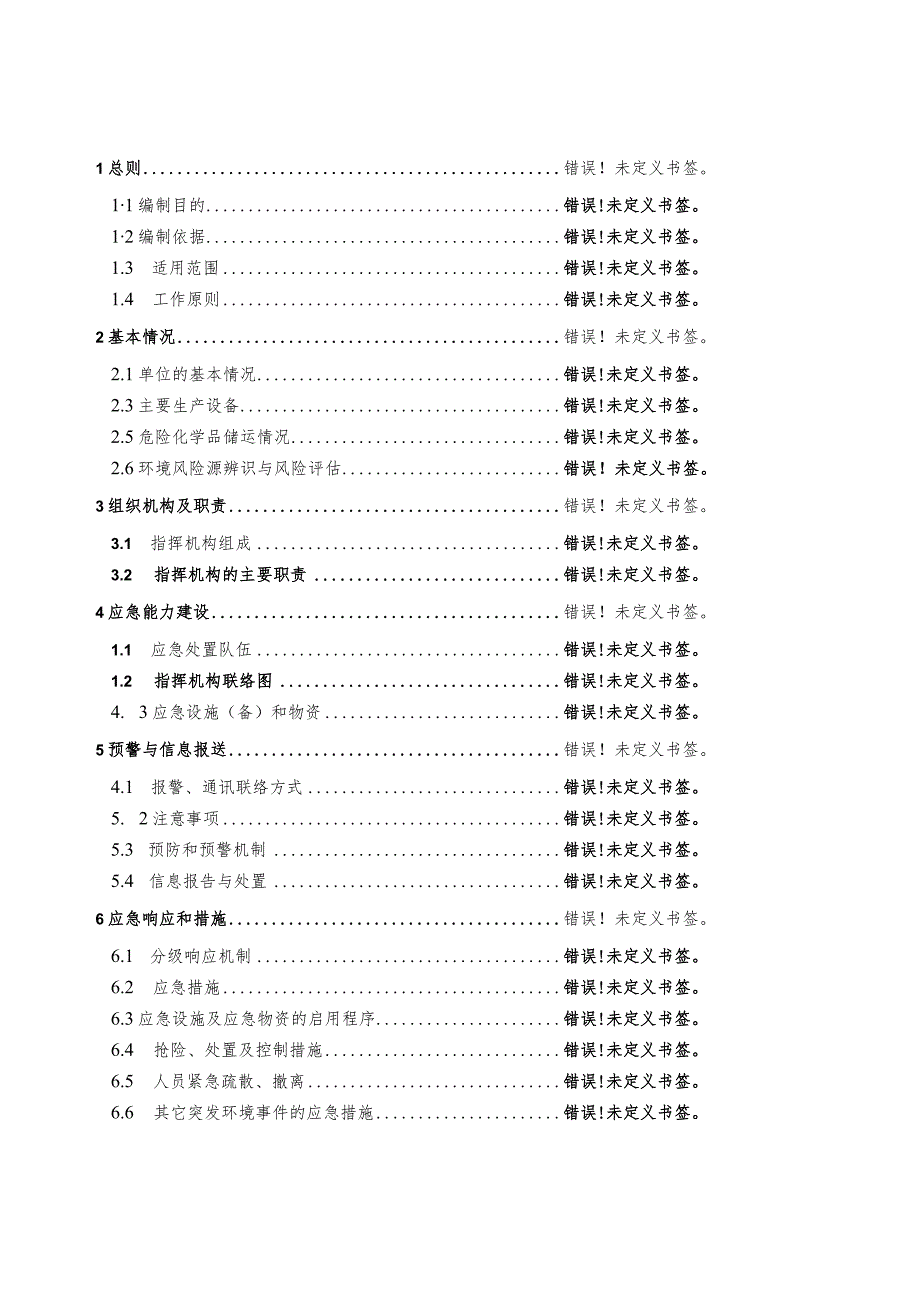 预案预案版本号泰鼎天津环保科技有限公司突发环境事件应急预案.docx_第2页