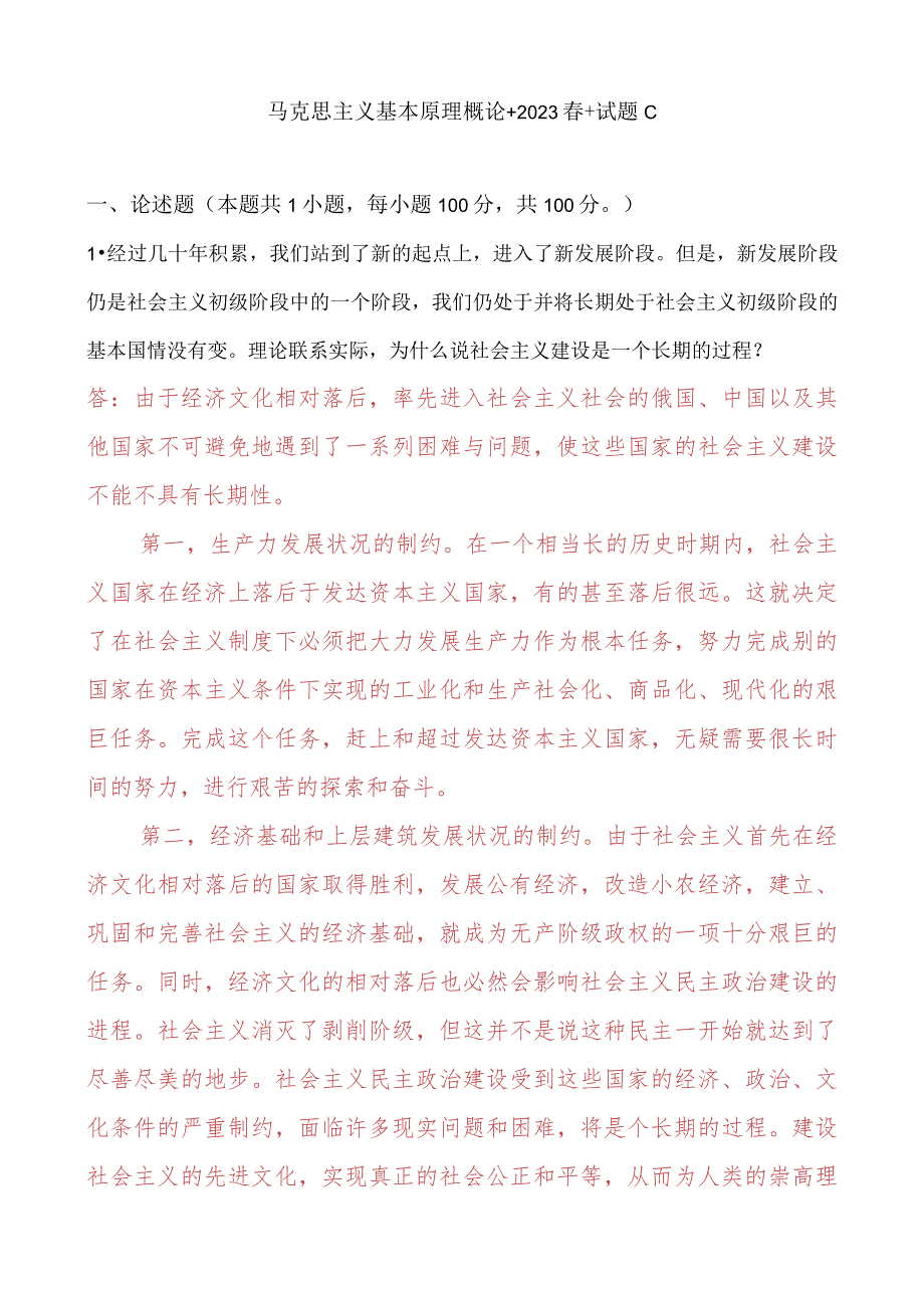 理论联系实际为什么说社会主义建设是一个长期的过程？.docx_第1页