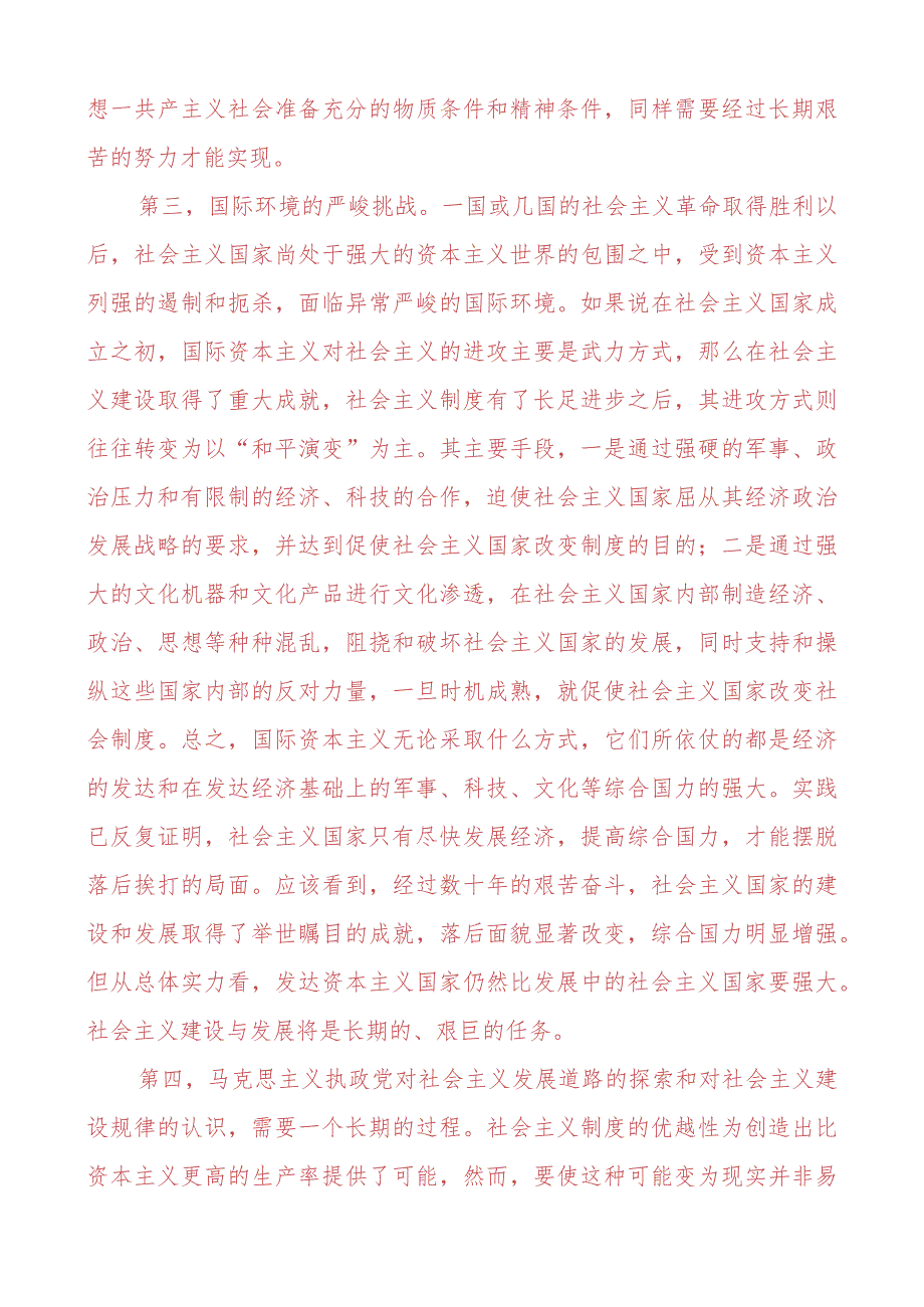 理论联系实际为什么说社会主义建设是一个长期的过程？.docx_第2页