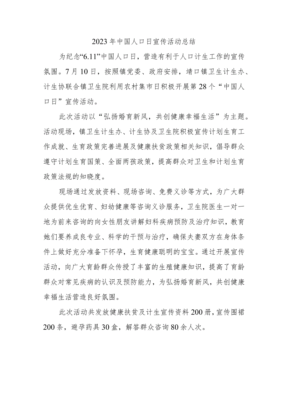 2023年中国人口日宣传活动总结2.docx_第1页