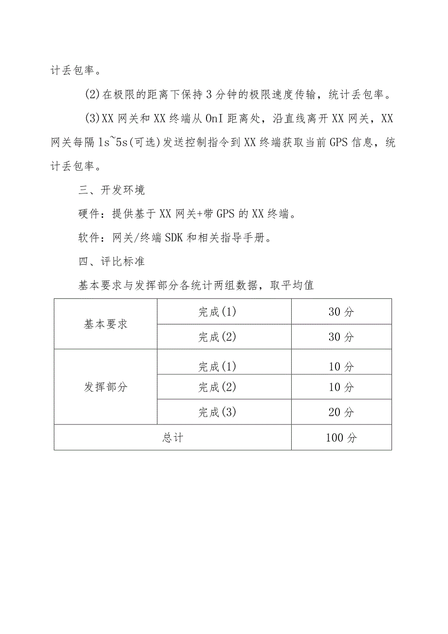 XX理工大学202X级XX专业研究生《GPS定位+loRa数据传》设计试题.docx_第2页