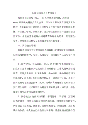 医院网络安全自查报告1.docx