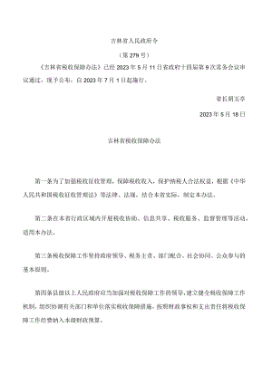 吉林省税收保障办法.docx