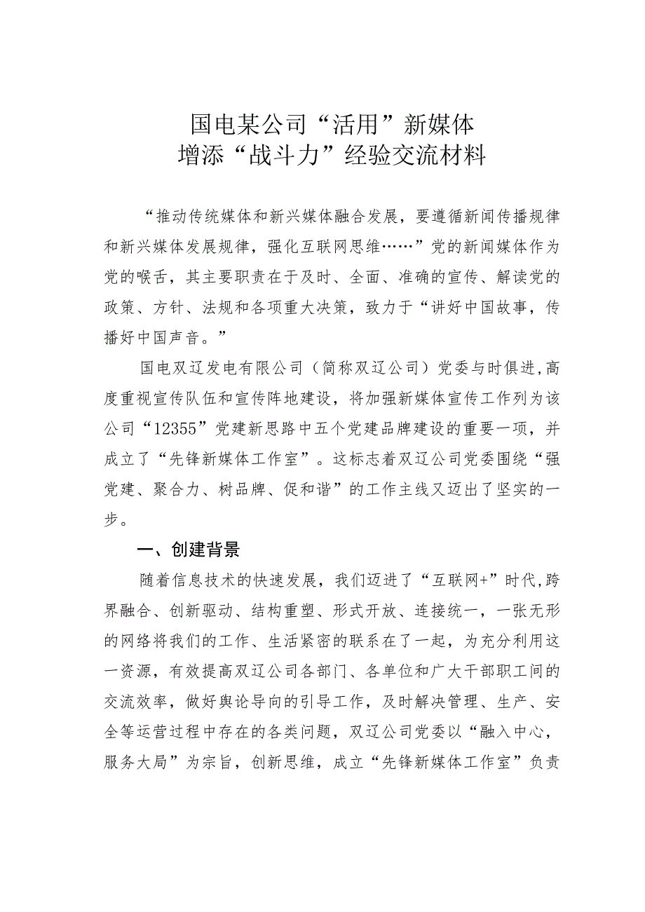 国电某公司“活用”新媒体增添“战斗力” 经验交流材料.docx_第1页