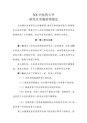 XX中医药大学研究生学籍管理规定.docx