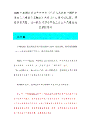 2023年春国家开放大学电大《毛泽东思想和中国特色社会主义理论体系概论》大作业终结性考试试题：理论联系实际谈一谈你对邓小平独立自主外交.docx