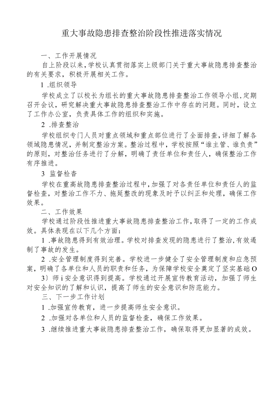 学校重大事故隐患排查整治阶段性推进落实情况汇报.docx_第1页