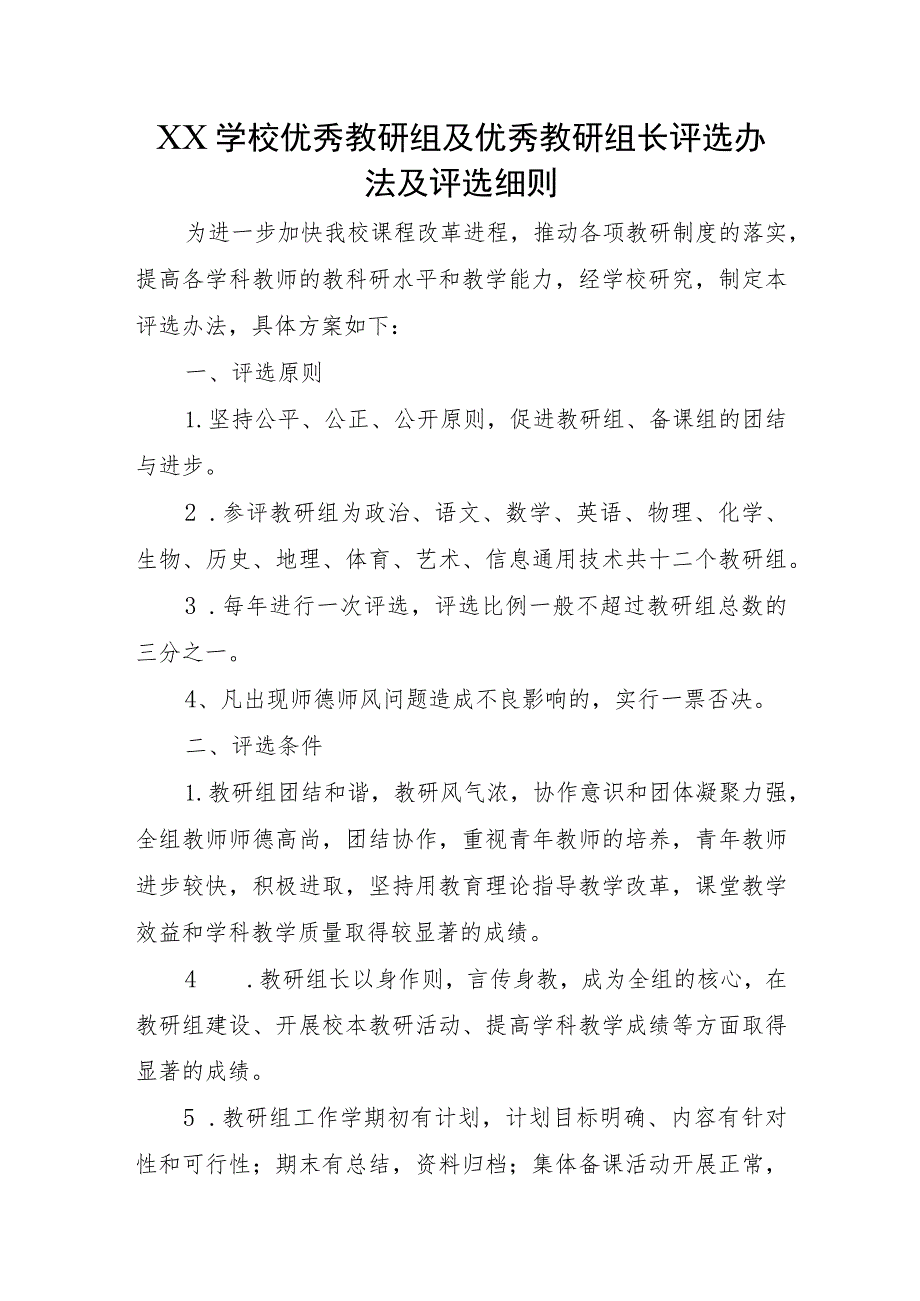 XX学校优秀教研组及优秀教研组长评选办法及评选细则.docx_第1页