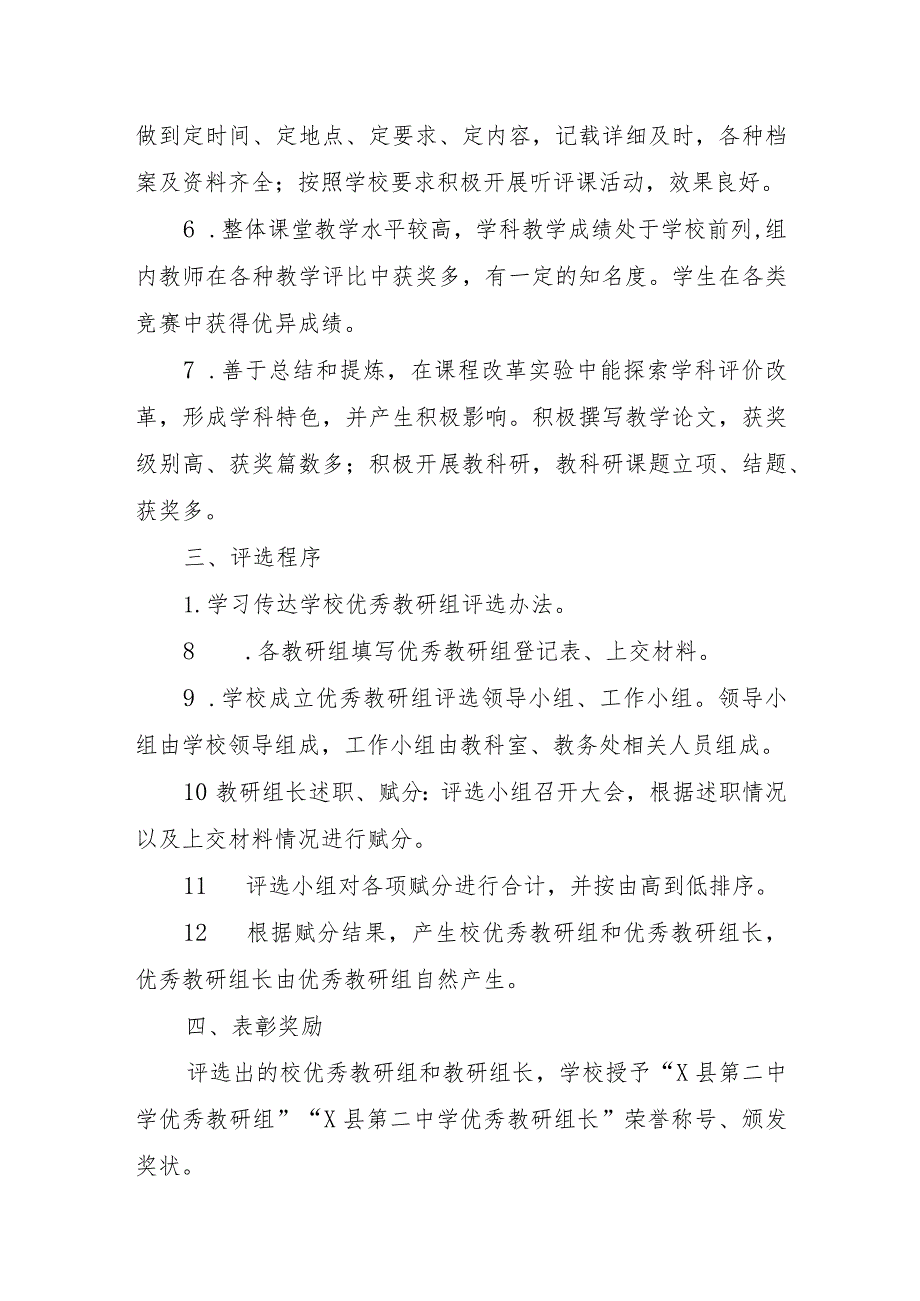 XX学校优秀教研组及优秀教研组长评选办法及评选细则.docx_第2页