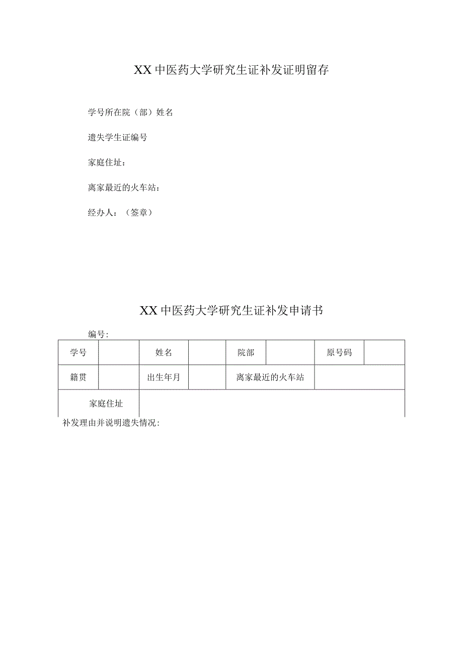 XX中医药大学研究生证补发申请及证明留存（表样））.docx_第1页