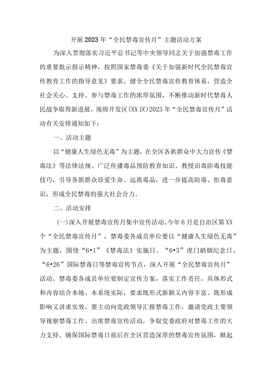 城区医院开展2023年全民禁毒宣传月主题活动实施方案 （7份）_40.docx_第1页