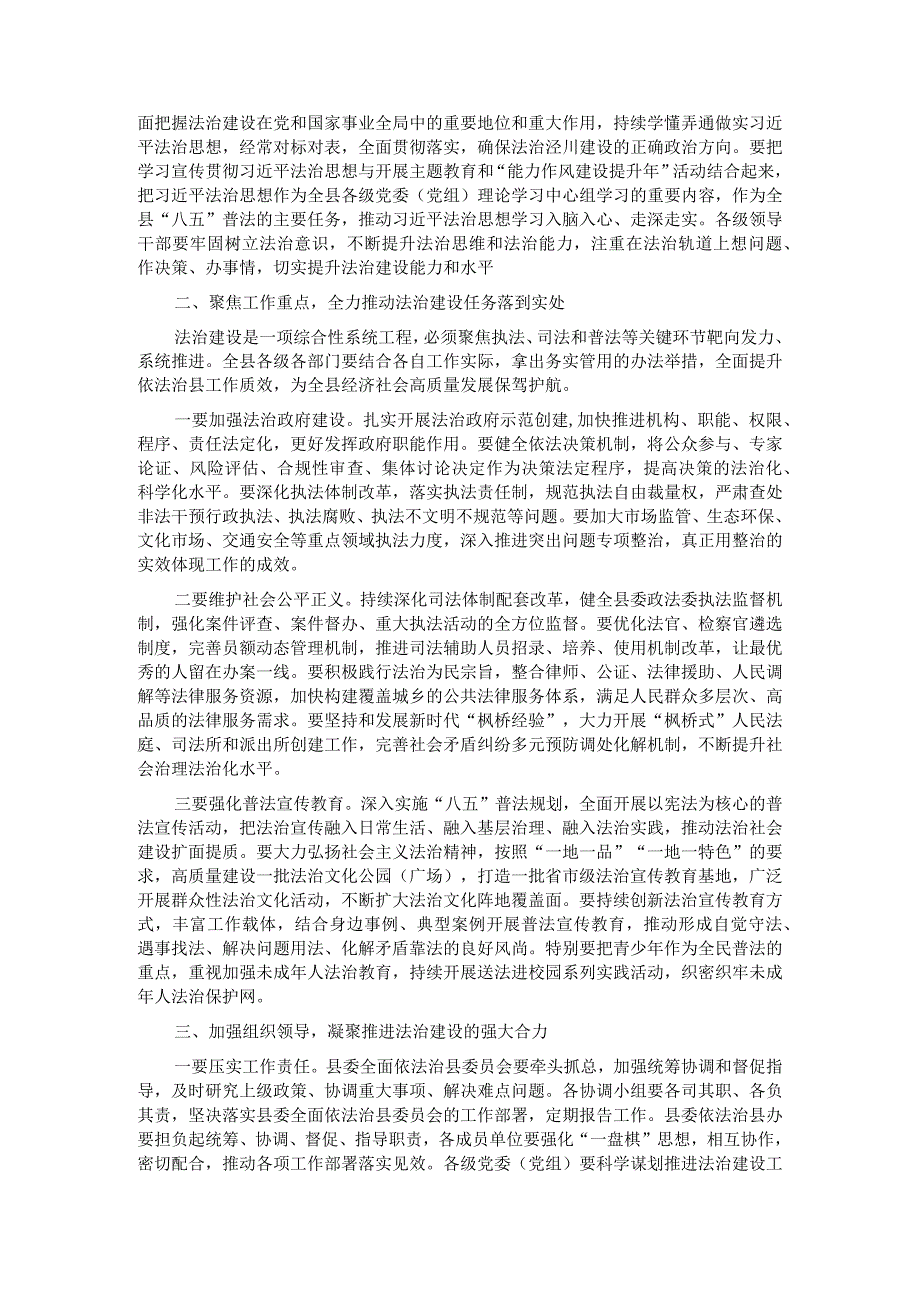 在2023年县委全面依法治县委员会第三次会议上的主持讲话.docx_第2页