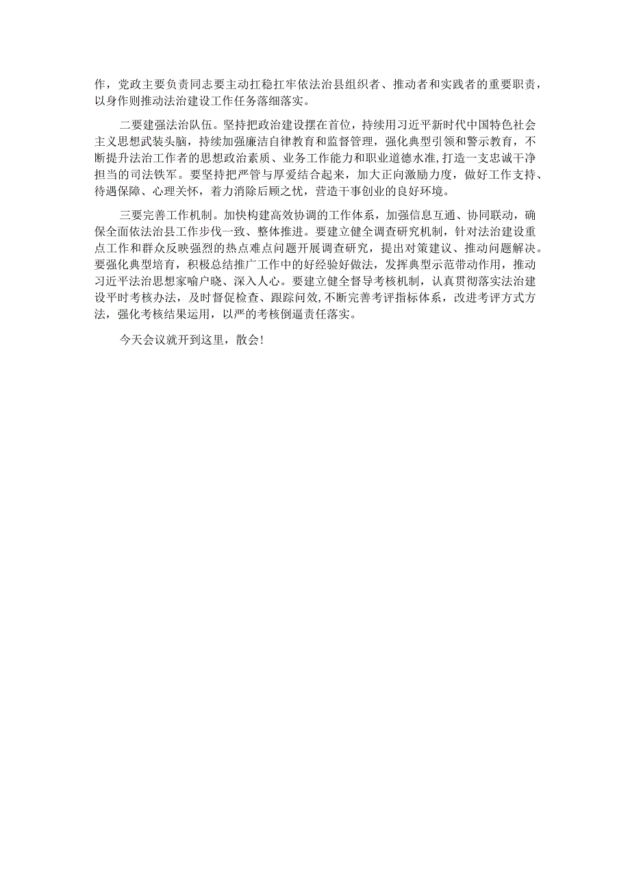 在2023年县委全面依法治县委员会第三次会议上的主持讲话.docx_第3页