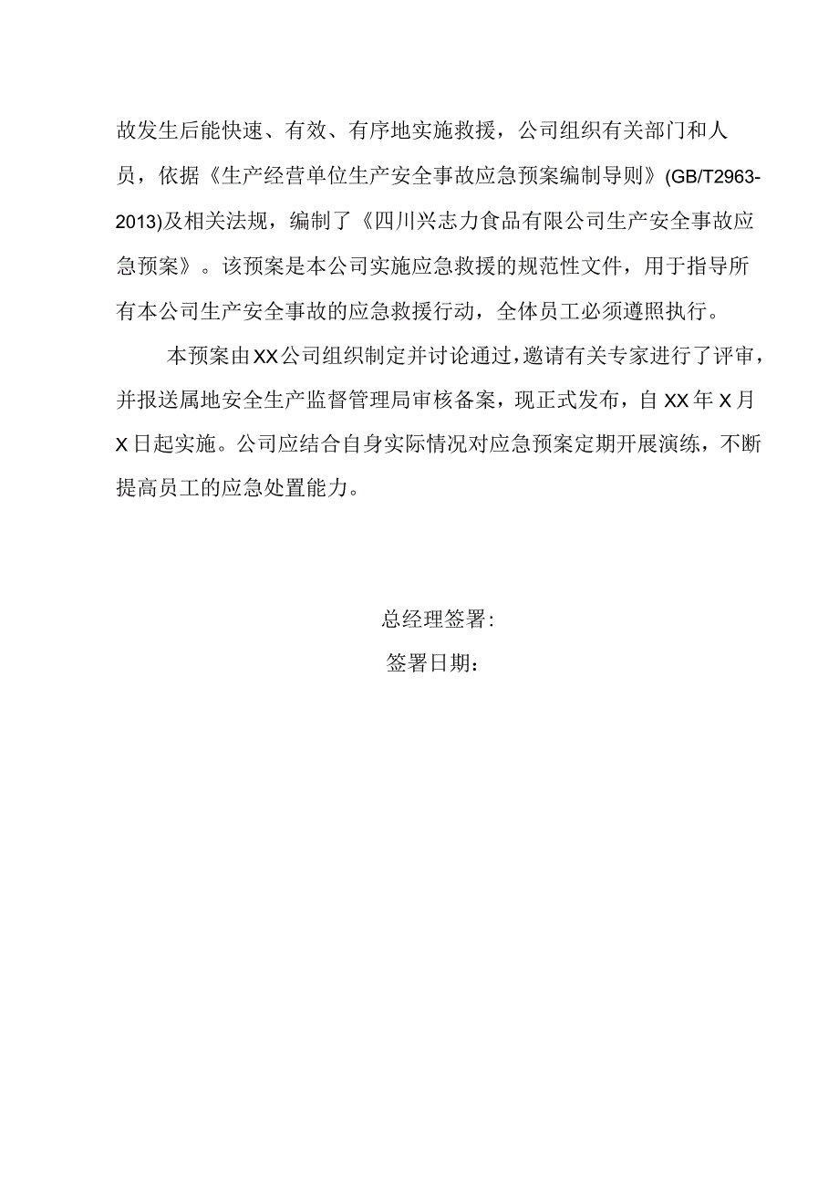 生产安全事故综合应急预案及编制模板.docx_第2页