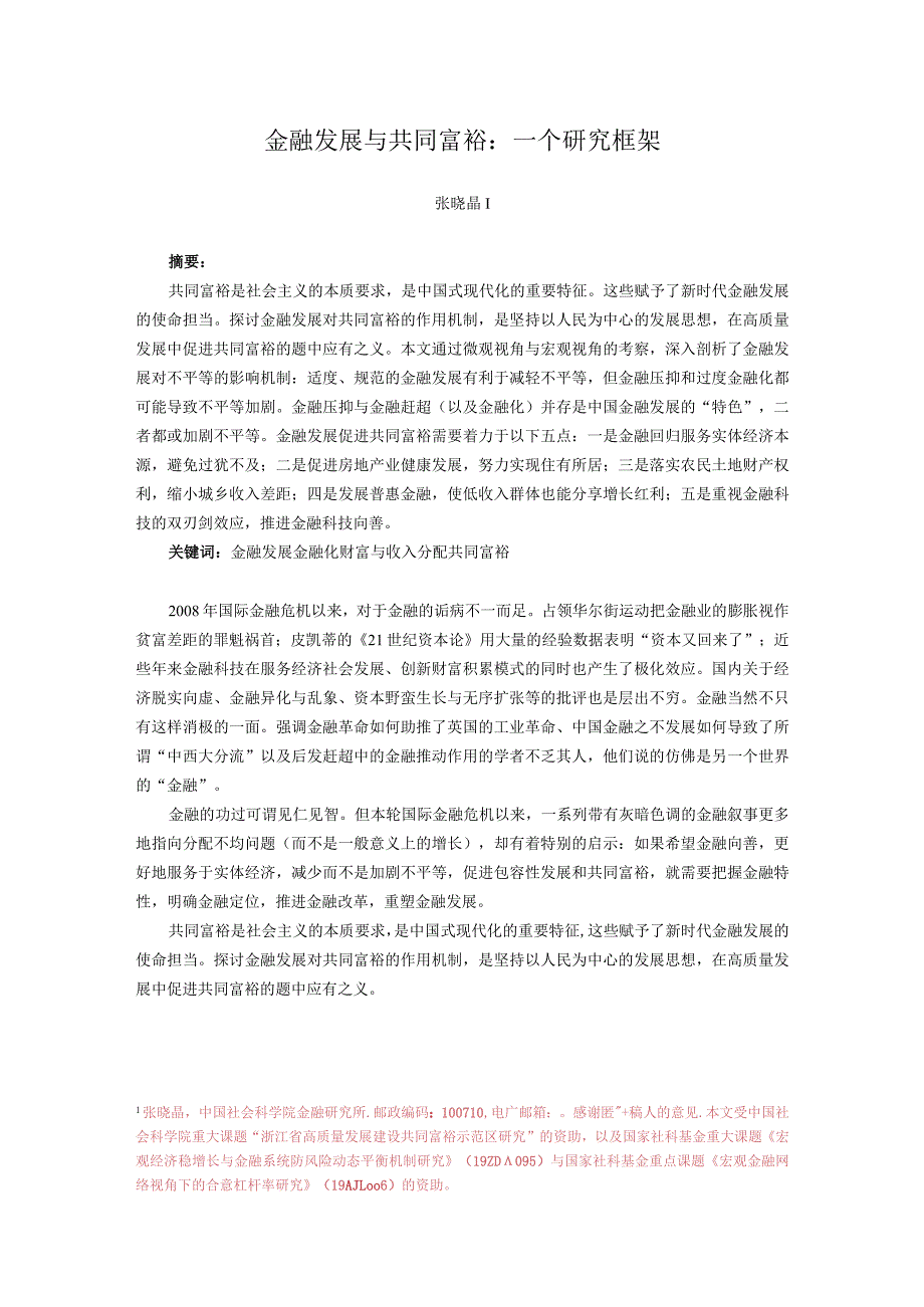 金融发展与共同富裕一个研究框架.docx_第1页