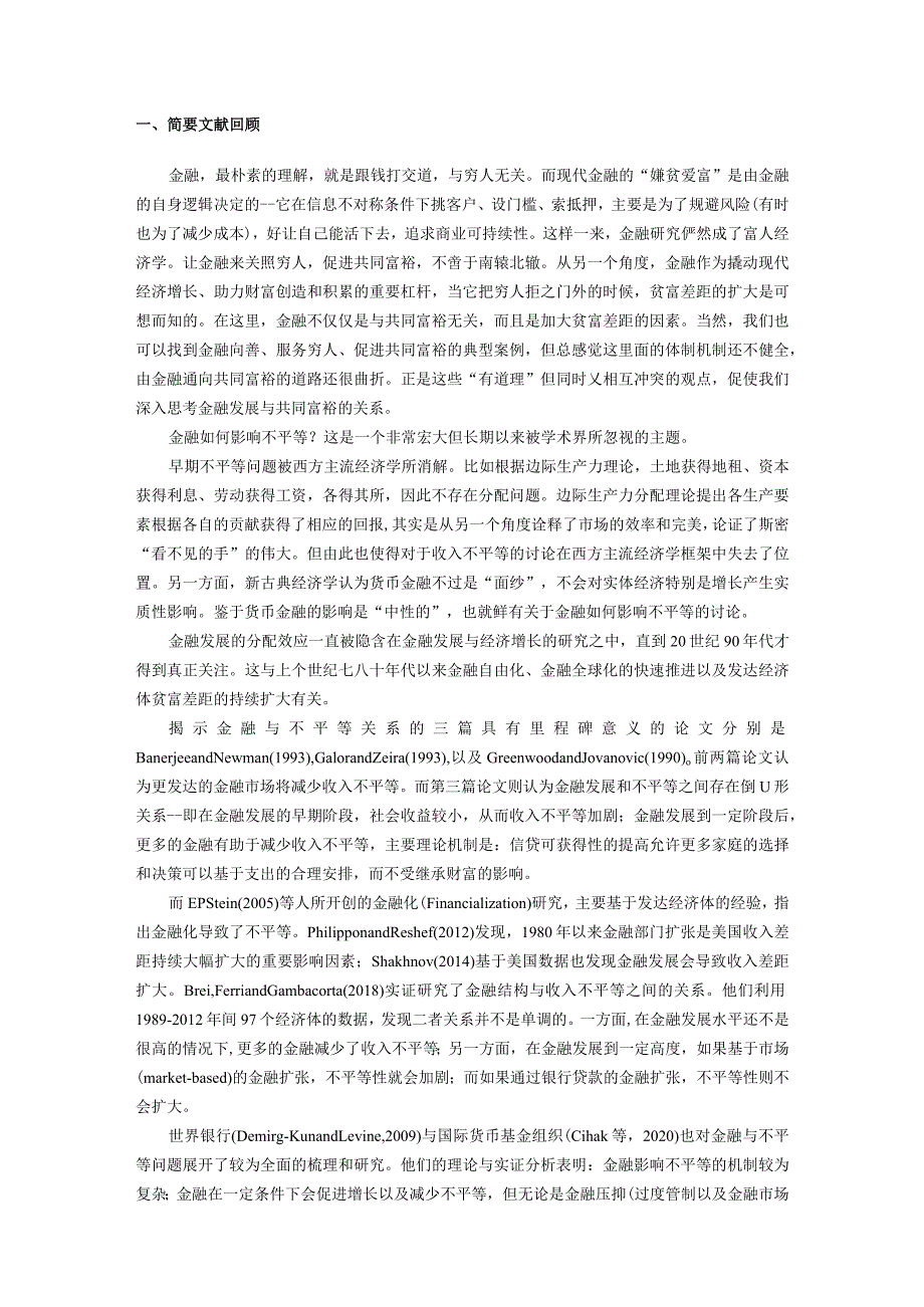 金融发展与共同富裕一个研究框架.docx_第2页