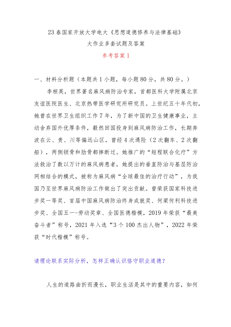 2023年春国家开放大学电大《思想道德修养与法律基础》大作业2份试题参考答案汇编.docx_第1页