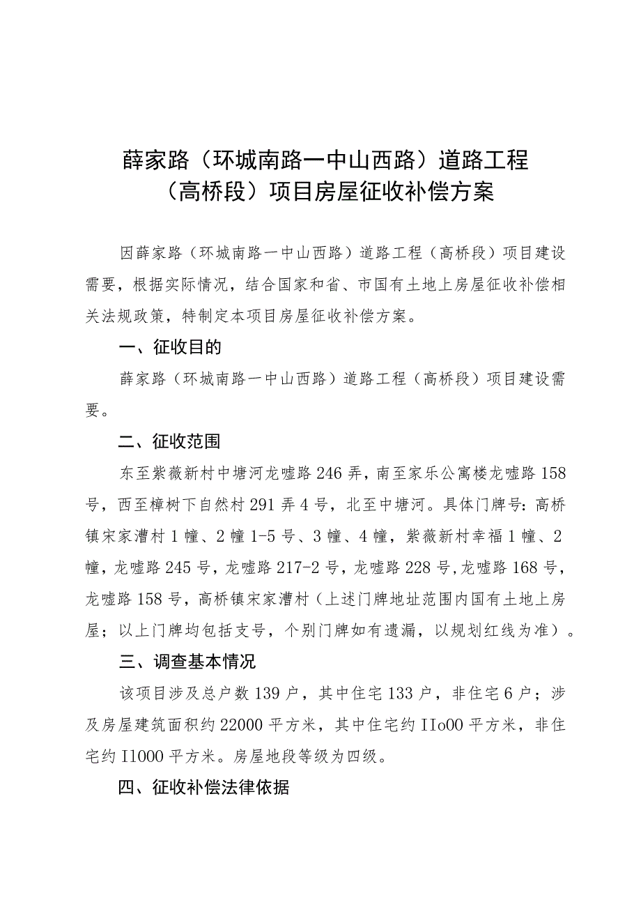 薛家路环城南路—中山西路道路工程高桥段项目房屋征收补偿方案.docx_第1页