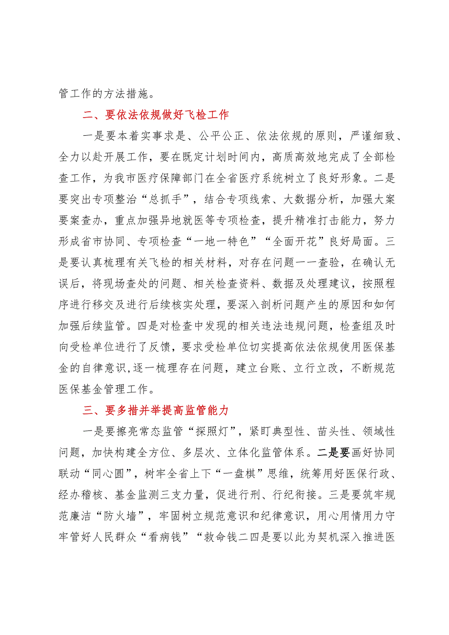 在全市医保基金飞行检查总结研讨会暨2023年飞行检查动员会上的讲话.docx_第2页