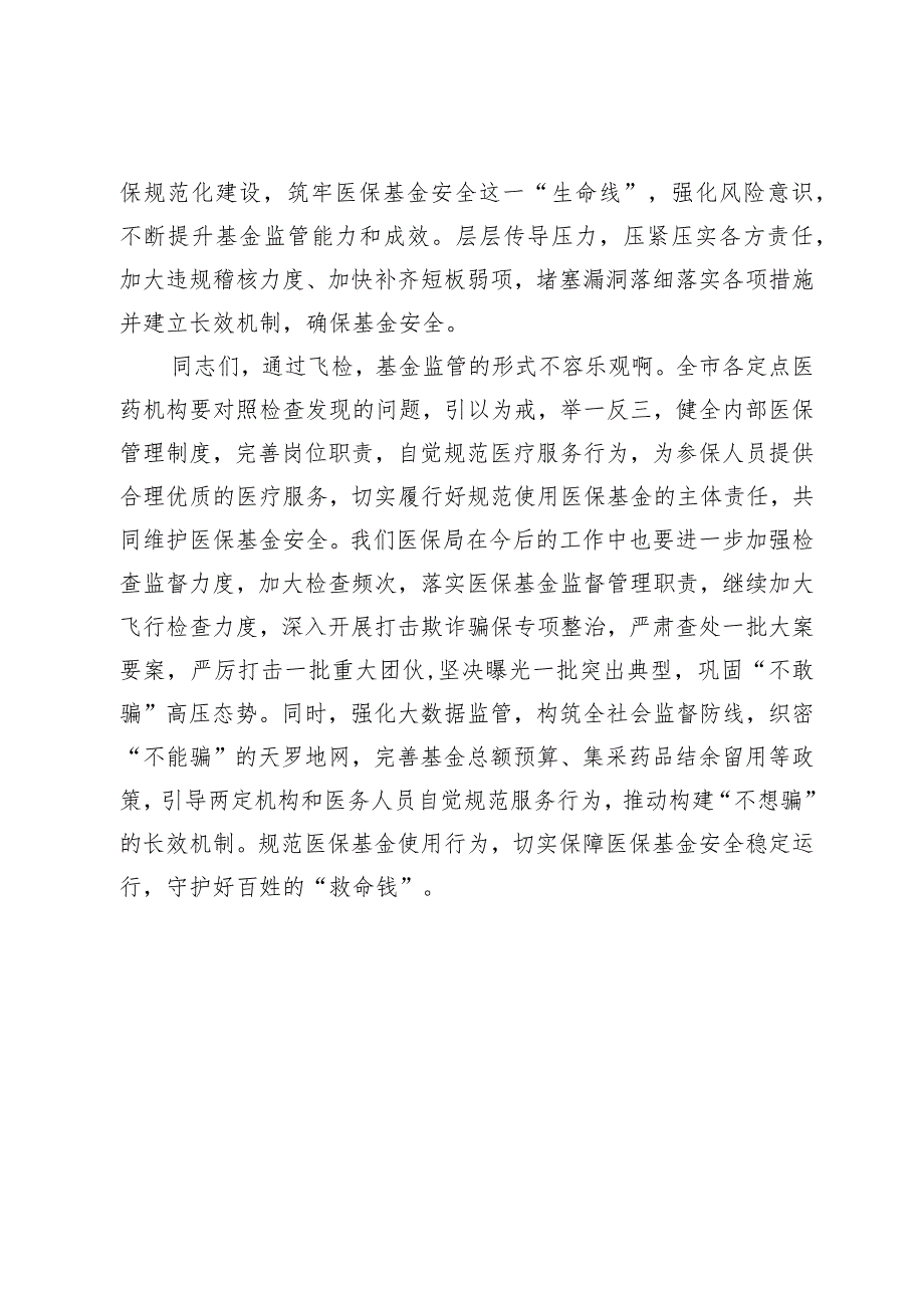 在全市医保基金飞行检查总结研讨会暨2023年飞行检查动员会上的讲话.docx_第3页