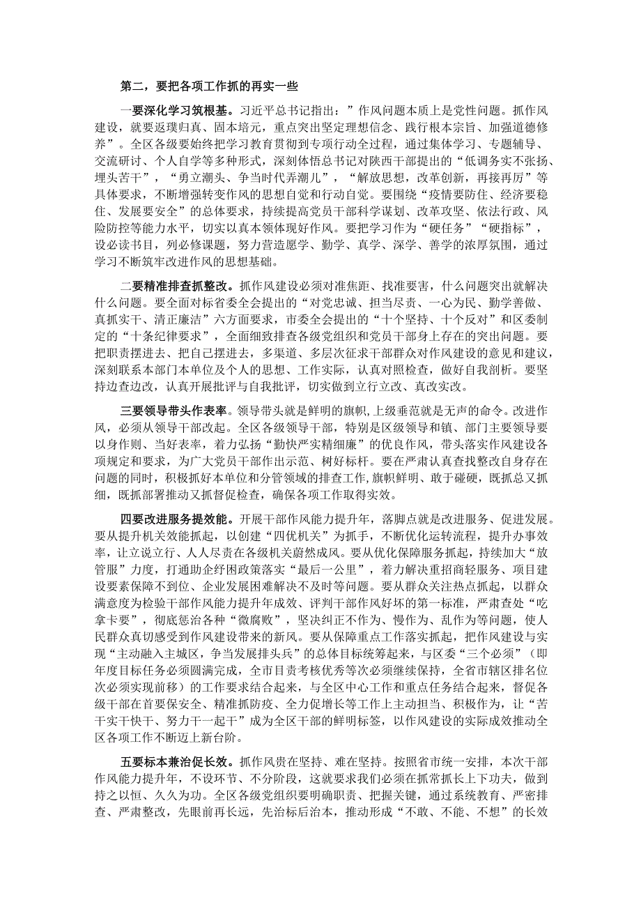 在2023年全区三个年干部作风能力提升年活动推进会上的讲话.docx_第2页