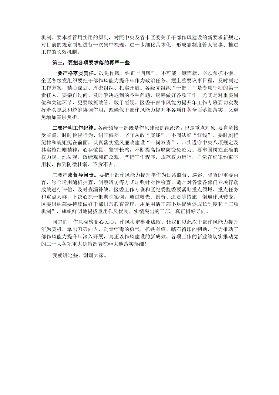 在2023年全区三个年干部作风能力提升年活动推进会上的讲话.docx_第3页