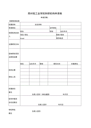 郑州轻工业学院科研机构申请表.docx