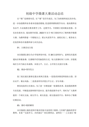 初级中学微课大赛活动总结.docx