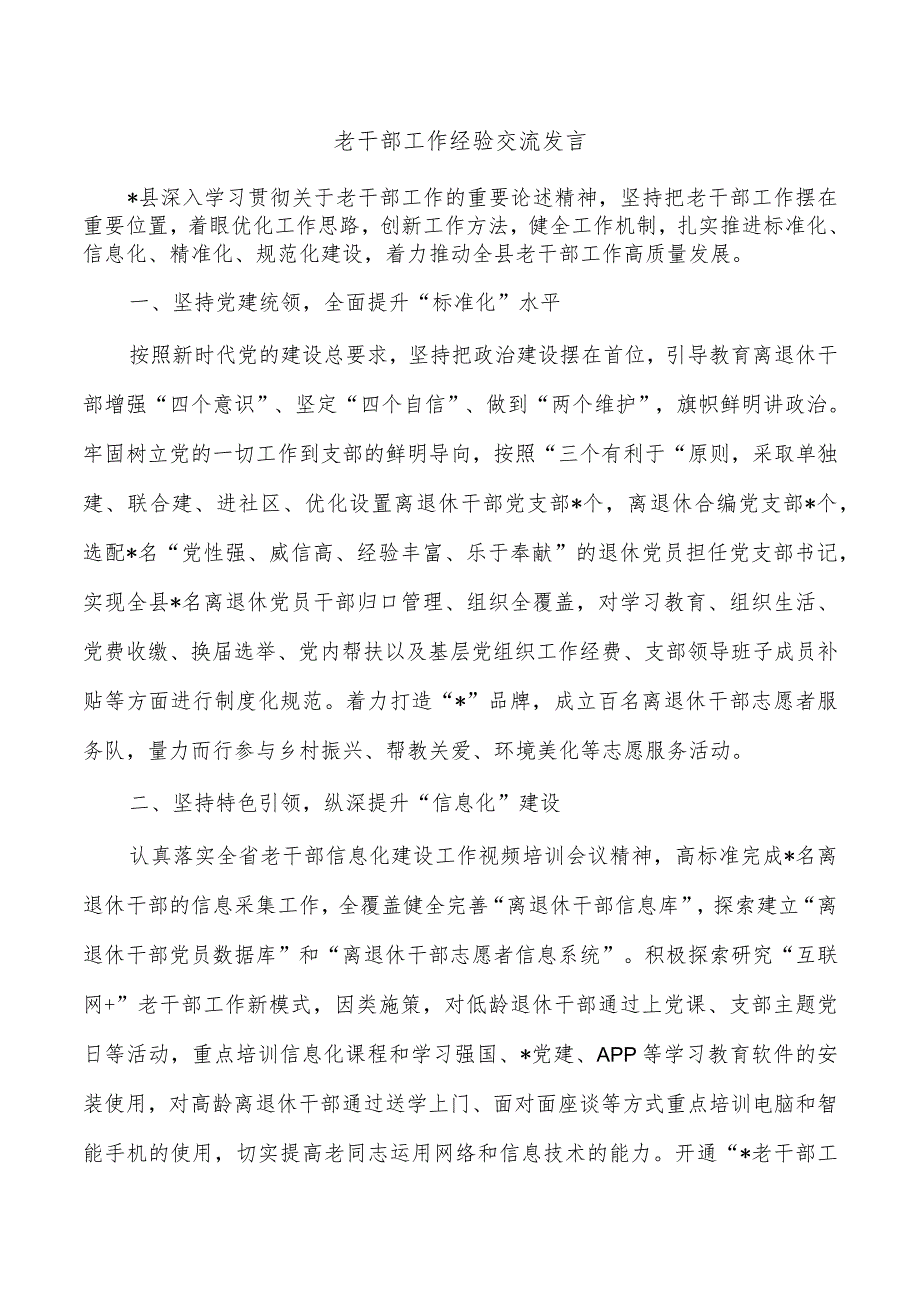 老干部工作经验交流发言.docx_第1页