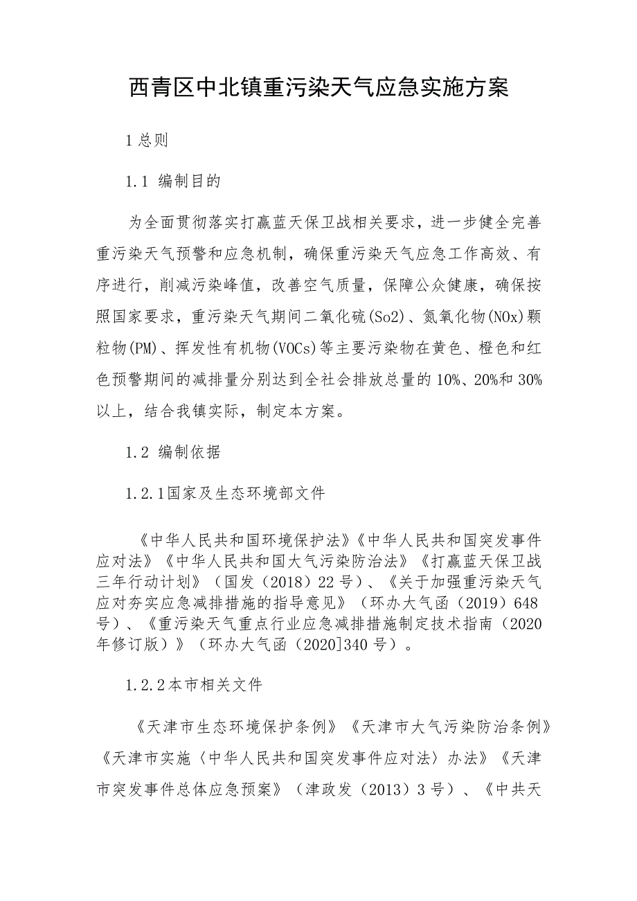 西青区中北镇重污染天气应急预案.docx_第2页