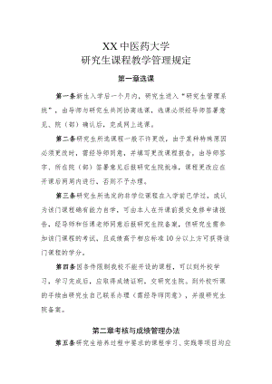 XX中医药大学研究生课程教学管理规定.docx