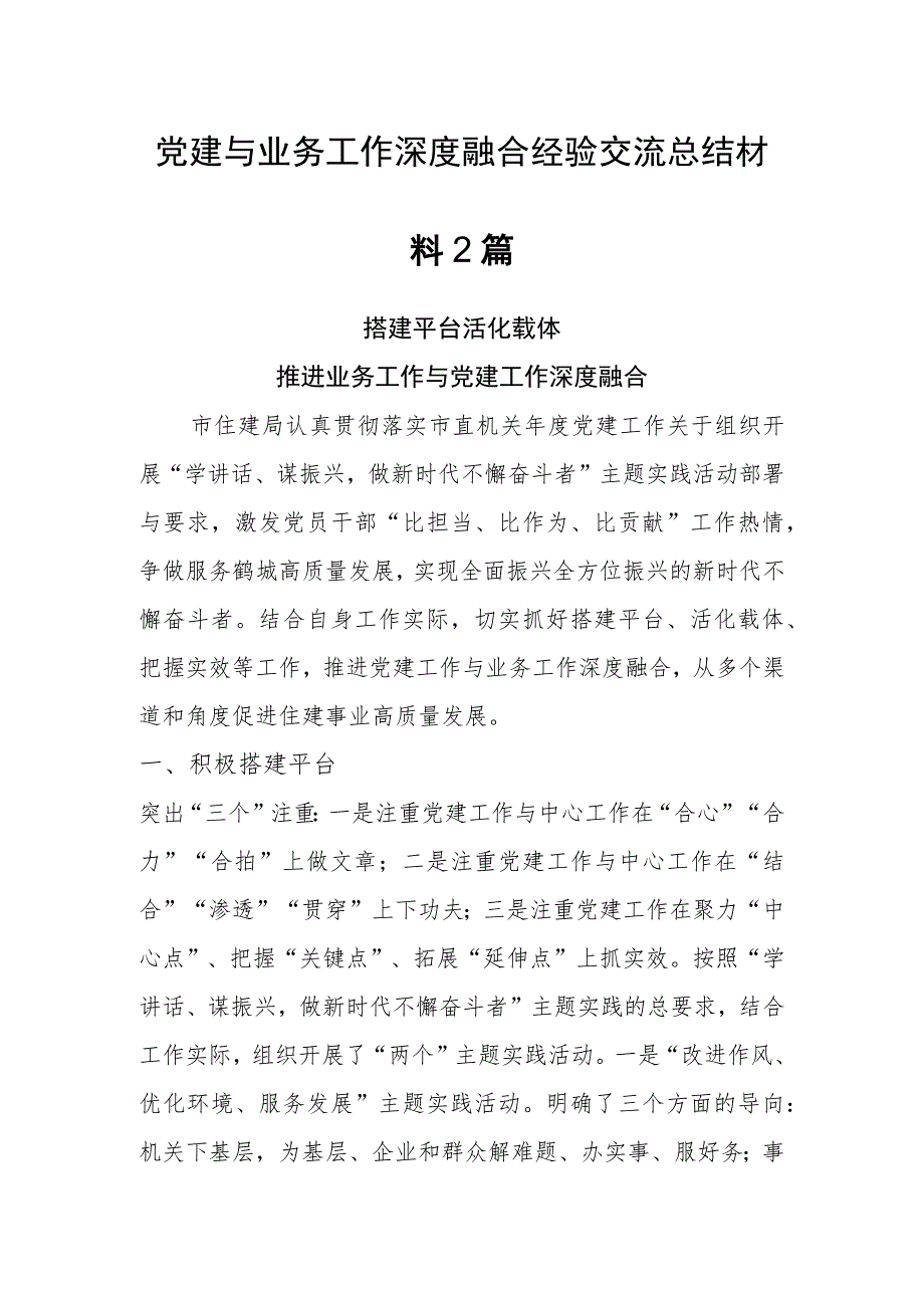 党建与业务工作深度融合经验交流（2篇）.docx_第1页