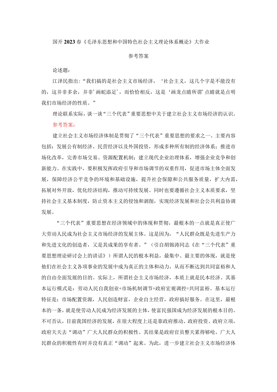 国开电大作业：谈一谈“三个代表”重要思想中关于建立社会主义市场经济的认识参考答案.docx_第1页