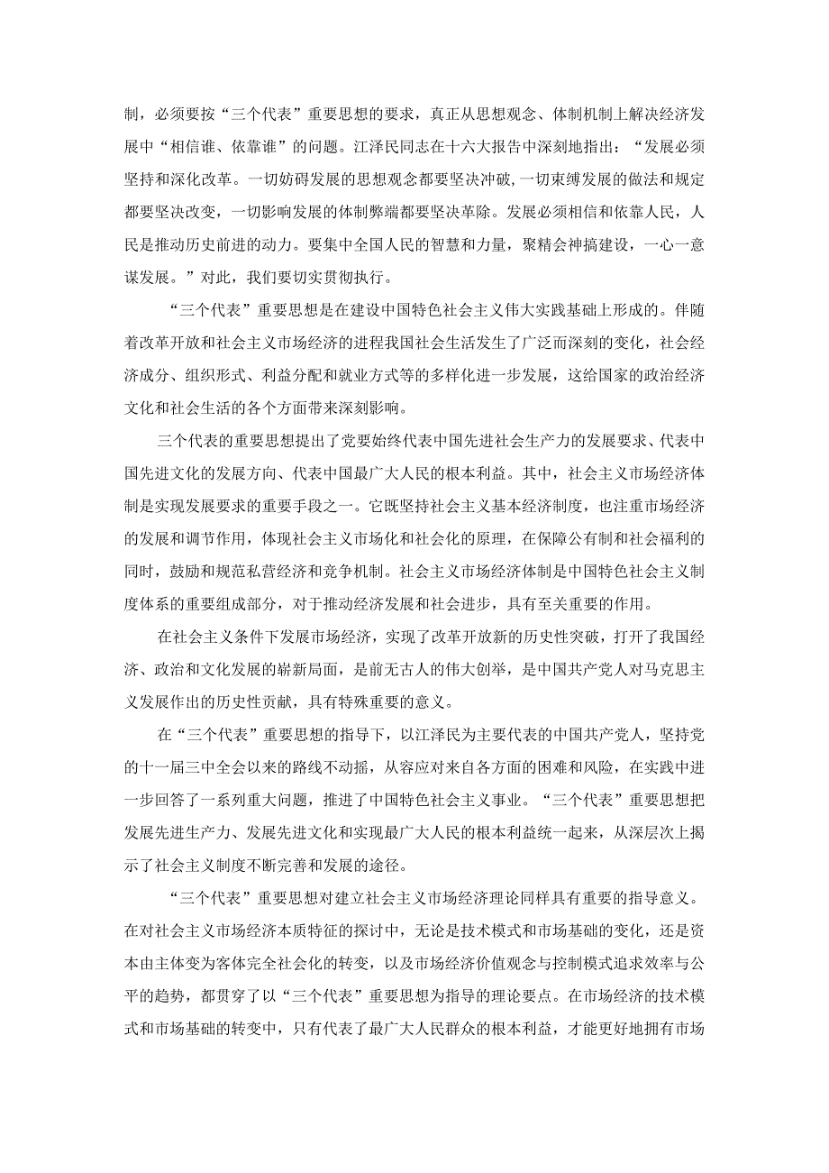 国开电大作业：谈一谈“三个代表”重要思想中关于建立社会主义市场经济的认识参考答案.docx_第2页