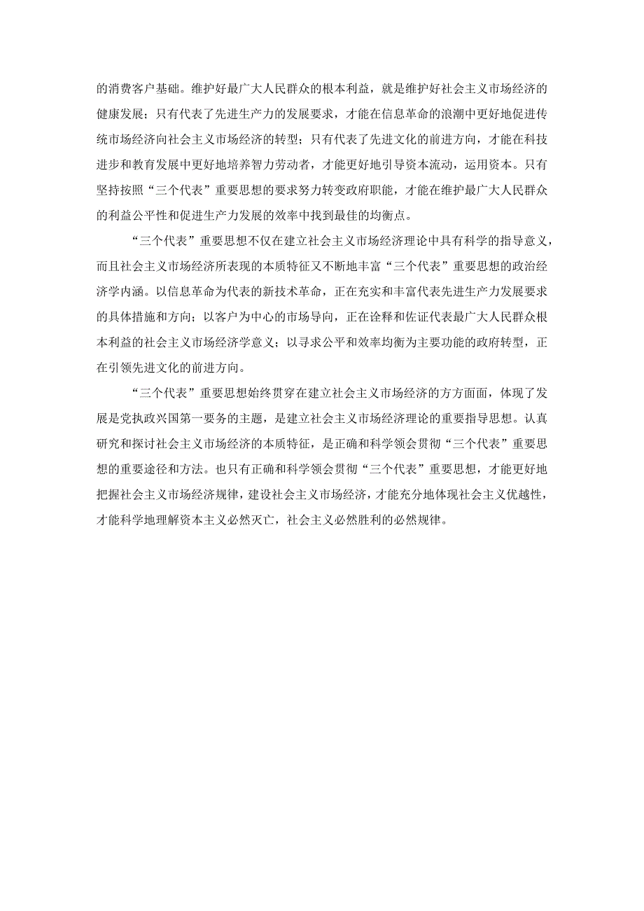 国开电大作业：谈一谈“三个代表”重要思想中关于建立社会主义市场经济的认识参考答案.docx_第3页