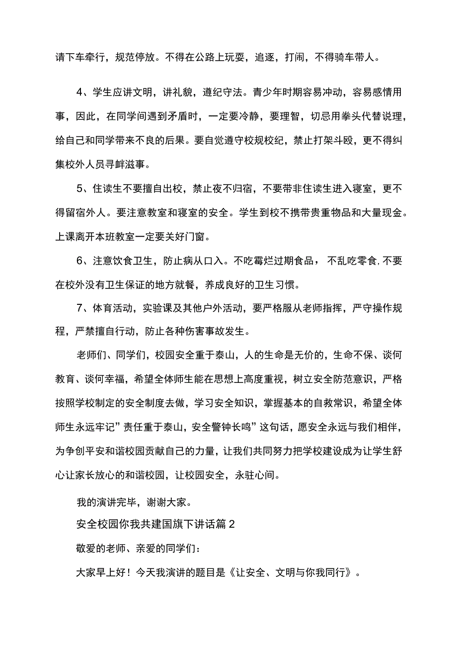 安全校园你我共建校园安全铭记于心国旗下讲话稿.docx_第2页