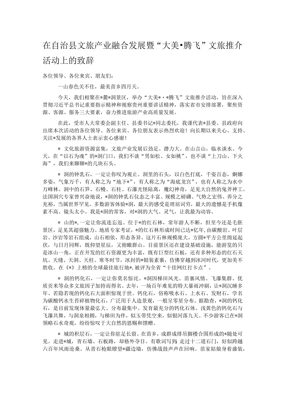 在自治县文旅产业融合发展暨“大美·腾飞”文旅推介活动上的致辞.docx_第1页