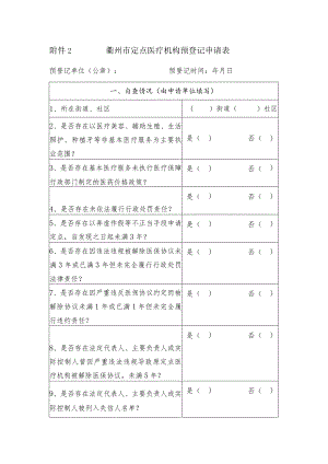 衢州市定点医疗机构预登记申请表.docx